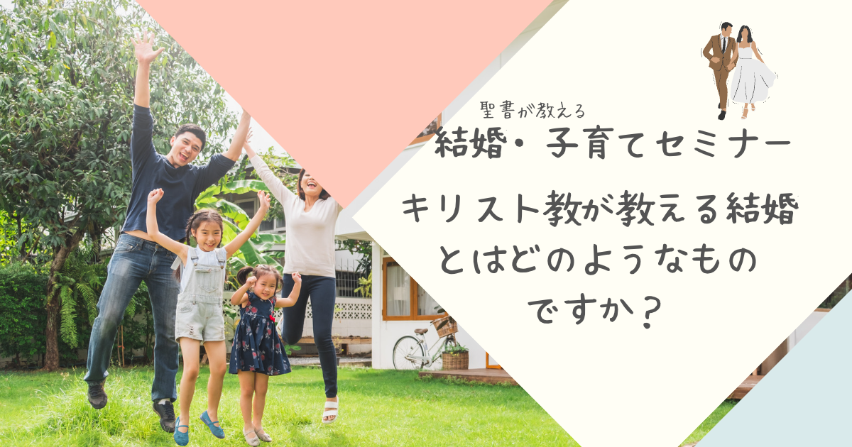 「キリスト教が教える結婚とはどのようなものですか？」のサムネイル