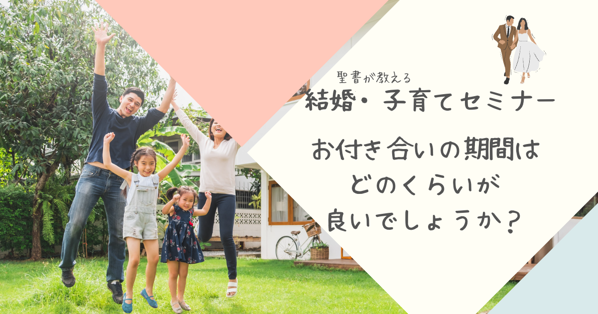 「お付き合いの期間はどのくらいが良いでしょうか？」のサムネイル