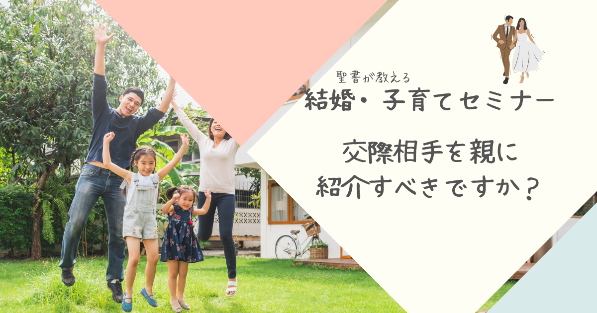 「交際相手を親に紹介すべきですか？」のサムネイル