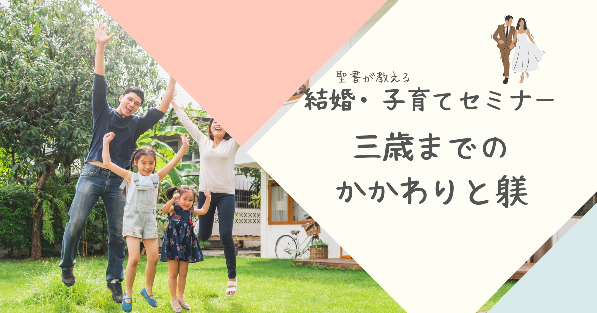 「三歳までのかかわりと躾」のサムネイル