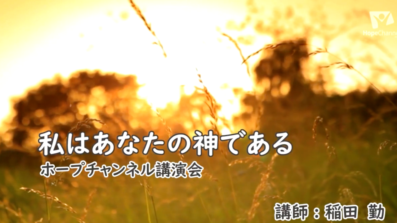 私はあなたの神である