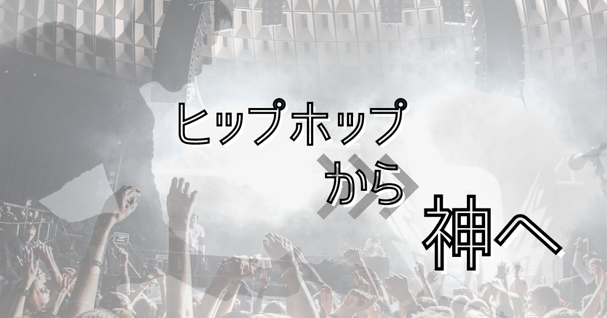 記事画像「ヒップホップから神へ」のトップ画像