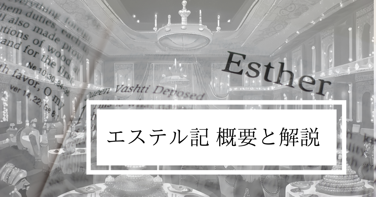 『エステル記の概要と解説』のアイキャッチ
