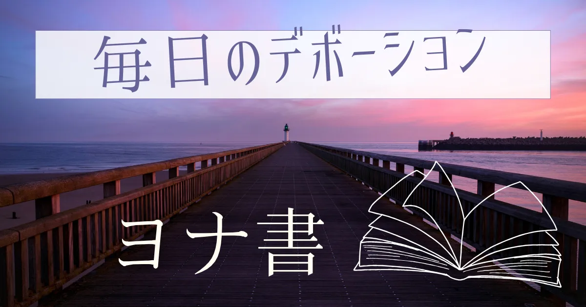 記事「ヨナ書のデボーション」のサムネイル画像