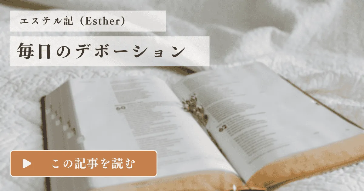 記事「エステル記のデボーション」のサムネイル画像