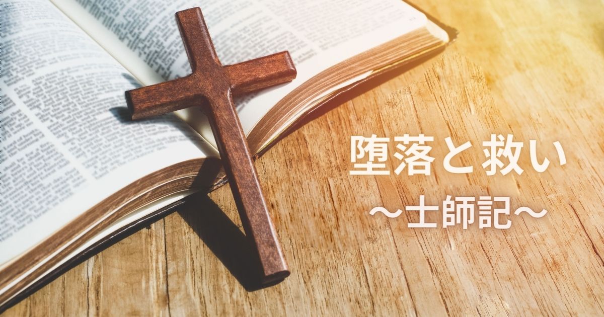 記事「士師記解説ー堕落と救い」のトップ画像