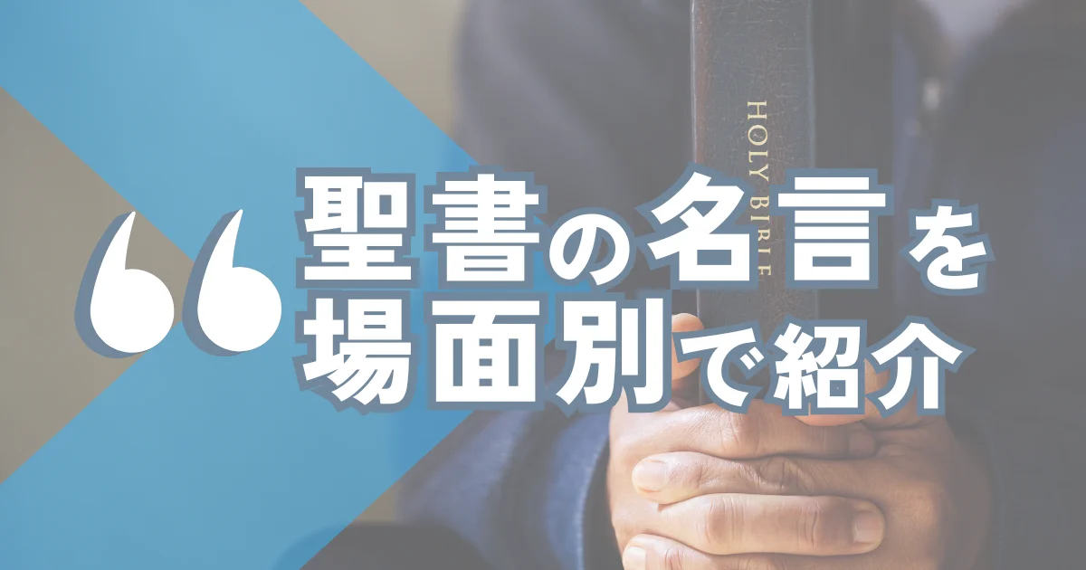 「聖書の名言を場面別で紹介」のアイキャッチ