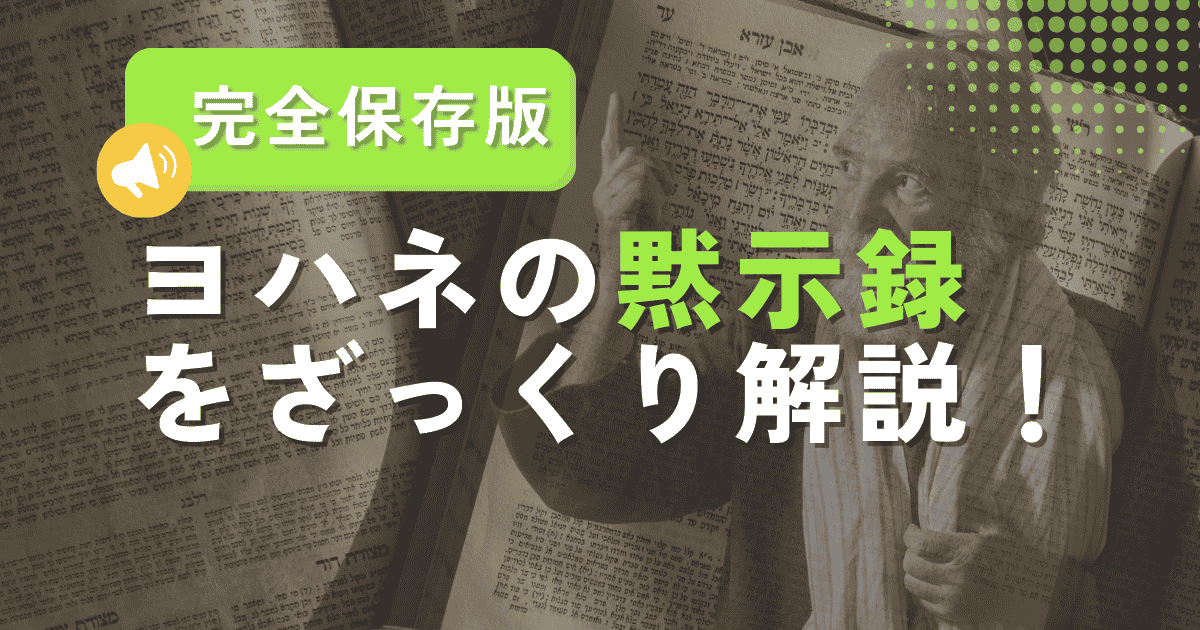 「ヨハネの黙示録を解説」の記事のアイキャッチ