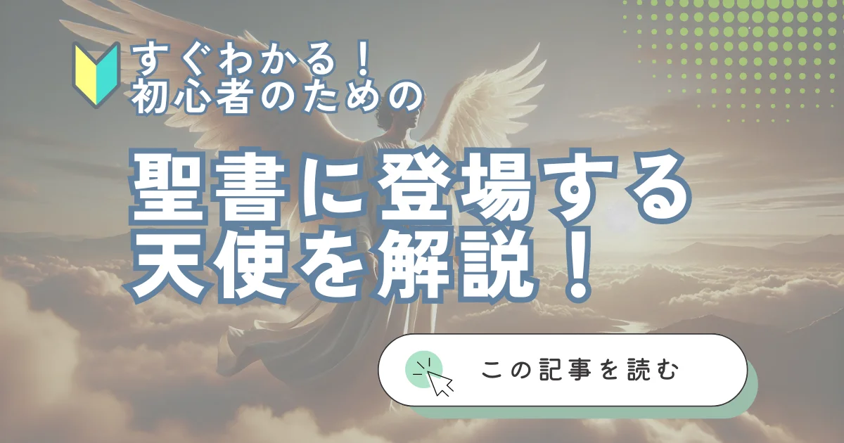 「聖書に登場する天使を解説」のアイキャッチ画像