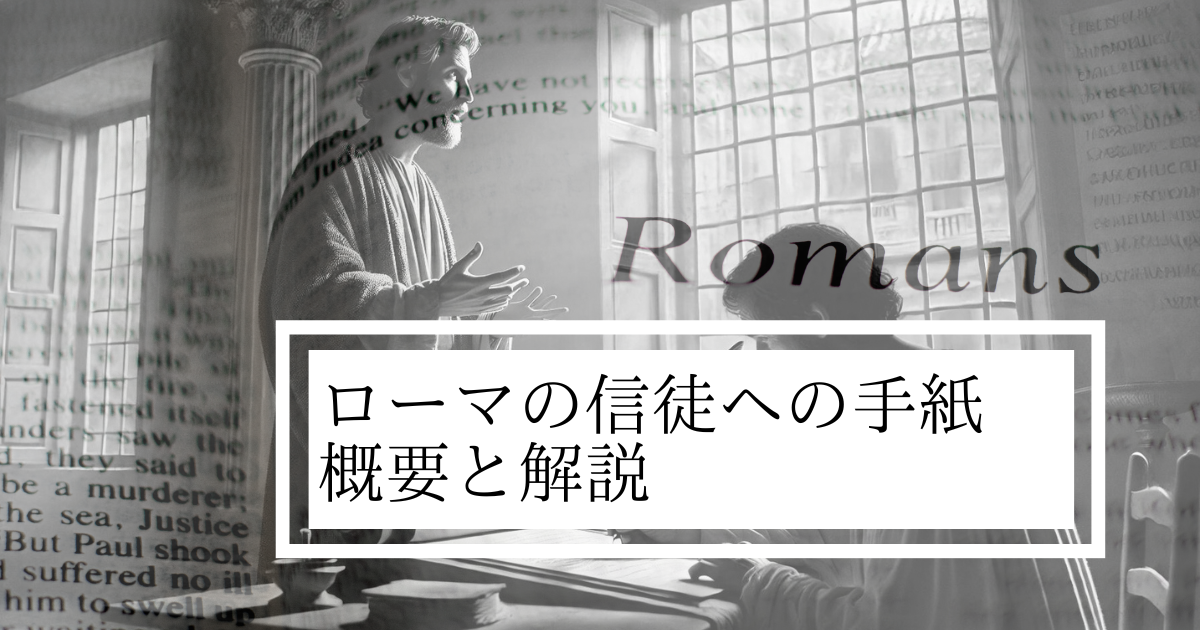 『ローマの信徒への手紙概要と解説』のアイキャッチ
