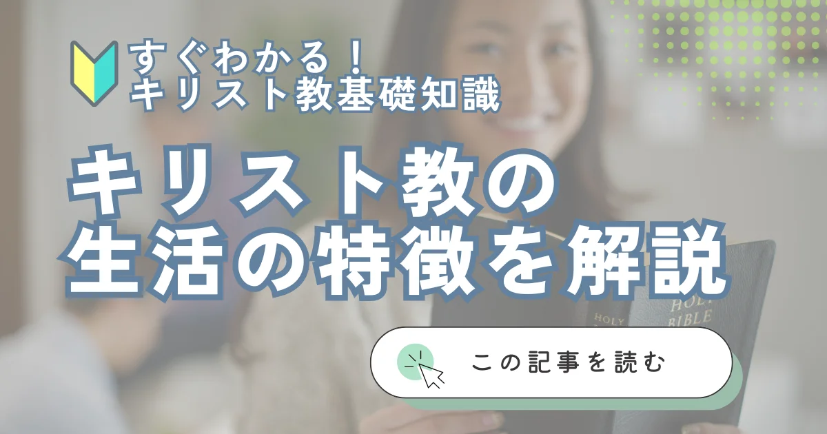 「キリスト教の生活の特徴を解説」のアイキャッチ