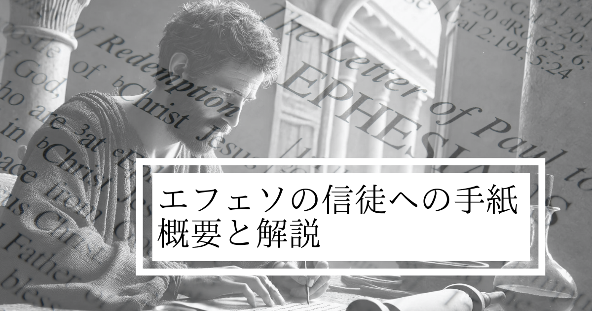 『エフェソの信徒への手紙概要と解説』のアイキャッチ