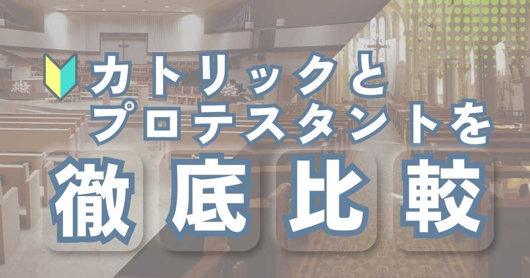 「カトリックとプロテスタントの違いを解説」のアイキャッチ