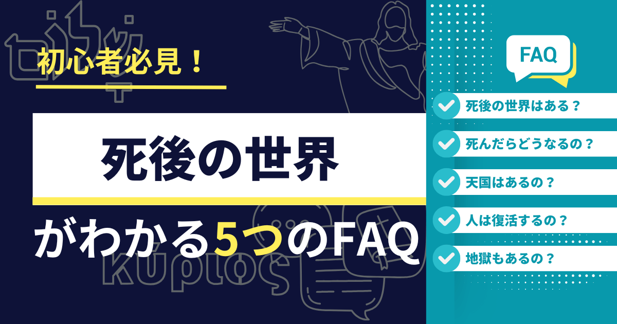 「死後の世界がわかる5つの質問」のアイキャッチ