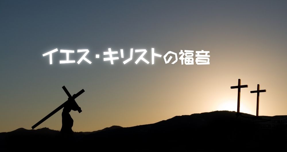 記事「マルコ〜イエス・キリストの福音」のアイキャッチ画像