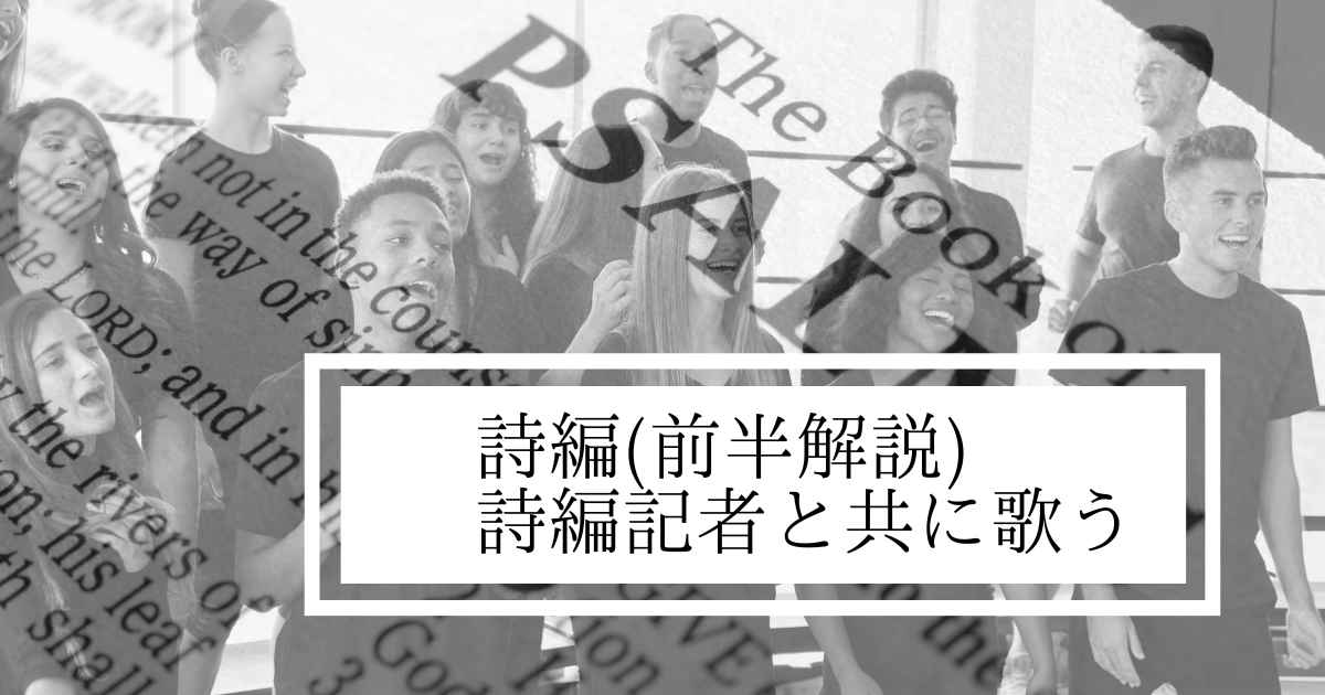 記事「詩篇解説（前半）」のアイキャッチ画像