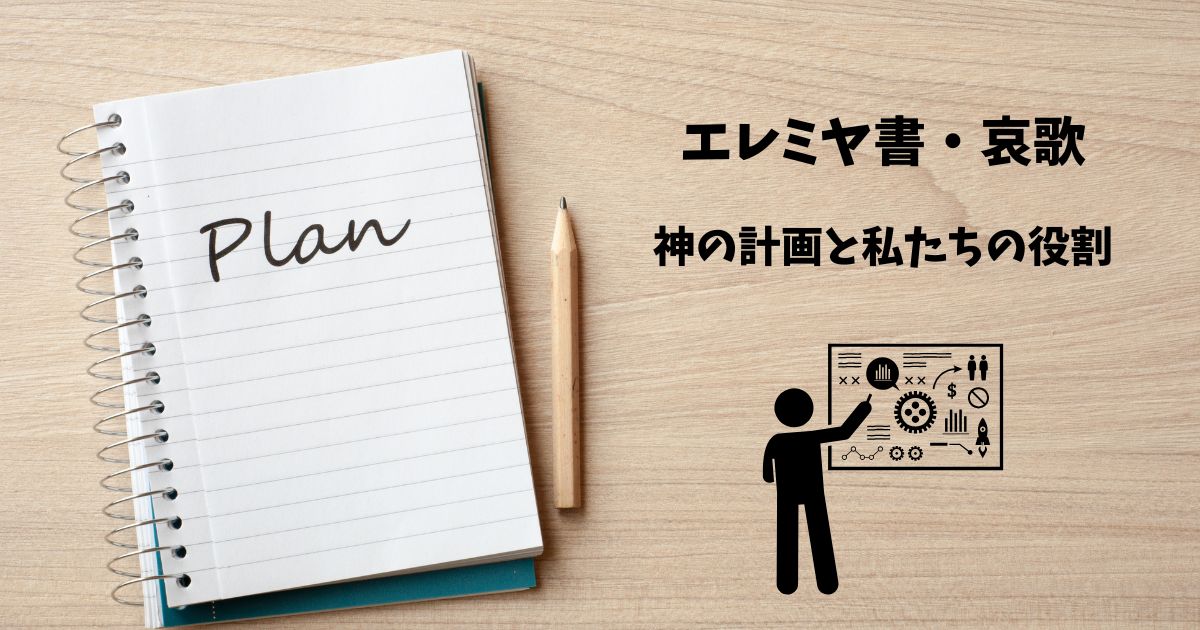 記事「エレミヤ書・哀歌解説」のアイキャッチ画像