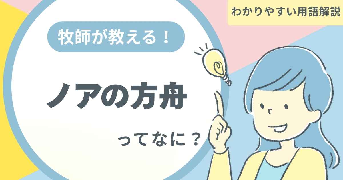 「ノアの方舟とは」のアイキャッチ画像