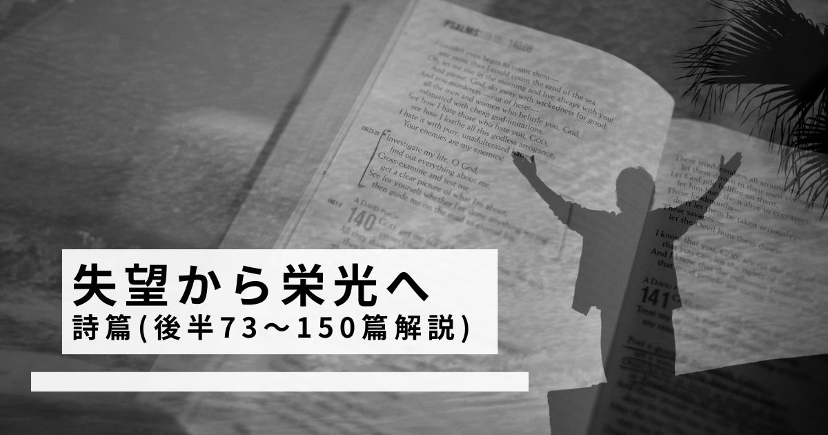 記事「詩篇後編解説」のアイキャッチ画像