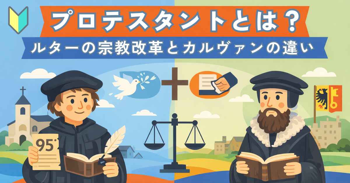 プロテスタントとは？｜ルターの宗教改革とカルヴァン派との違いを解説のアイキャッチ